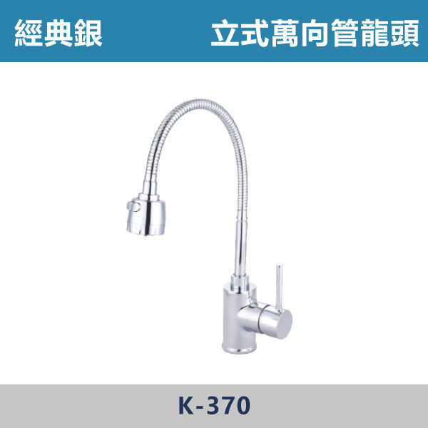 立式萬向管龍頭 -(經典銀)- K-370 日本陶瓷芯,廚房龍頭,萬向管龍頭,立式龍頭,伸縮龍頭,廚房,洗水槽,煮飯,裝修,裝潢,伸縮廚房龍頭,