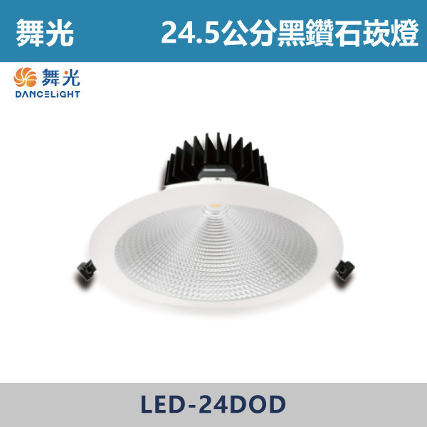 【舞光】30W45W-24.5公分黑鑽石崁燈- LED-24DOD30DR1/LED-24DOD30WR1/LED-24DOD30NR1/LED-24DOD45DR1/LED-24DOD45WR1/LED-24DOD45NR1 舞光,崁燈,黑鑽石崁燈,30W,30W崁燈,24.5公分崁燈,24公分崁燈,高演色性,黑鑽石系列