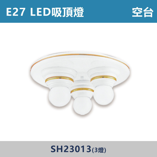 E27 LED吸頂燈 空台 - 光源另計 SH23013 / SH23104 吸頂燈,LED吸頂燈,E27吸頂燈,客廳吸頂燈,臥室吸頂燈,書房燈,玄關燈,廚房吸頂燈,商用吸頂燈,店面照明,辦公室照明,居家照明,燈具推薦,高CP燈具,裝修必備,新家裝潢,出租房必備