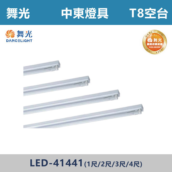 【舞光】T8 中東燈具空台 -(1尺/2尺/3尺/4尺)(光源另計)- LED-11441 / LED-21441 / LED-31441 / LED-41441 舞光,LED,LED工事燈具,鐵烤漆,鋁反射,單管,雙管,4尺,工事燈,T8