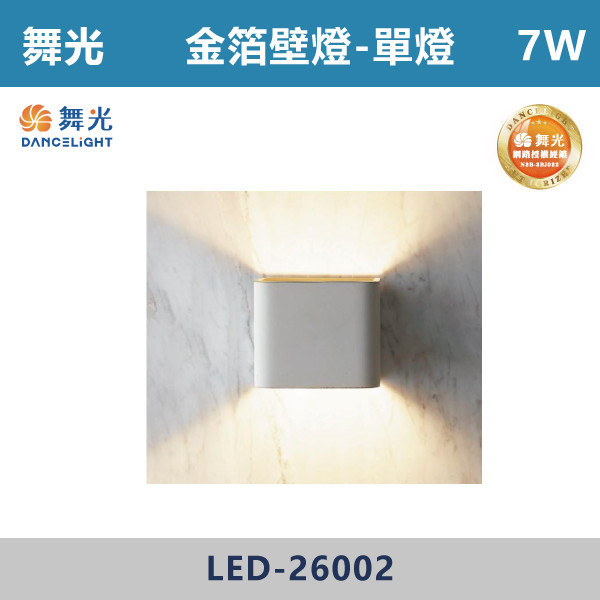 【舞光】7W 金泊壁燈-單燈 -(時尚白)(黃光)- LED-26002 吸頂燈,感應燈,LED燈,調光吸頂燈,壁燈,床頭燈,吊燈,小夜燈,層板燈,微波感應燈,防水燈,檯燈