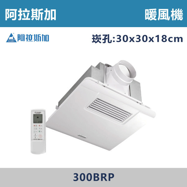 【阿拉斯加】五合一暖風機 (110V/220V)(線控/遙控)- 300BKP / 300BRP 阿拉斯加,暖風機,暖房,乾燥,涼風,換氣,定時,台灣製造,益菌濾網,異味阻斷,電動逆止閥,天花板,浴室,安裝方式,PTC陶瓷加熱,浴室,廁所,飯店,遙控,線控,側抽濾網