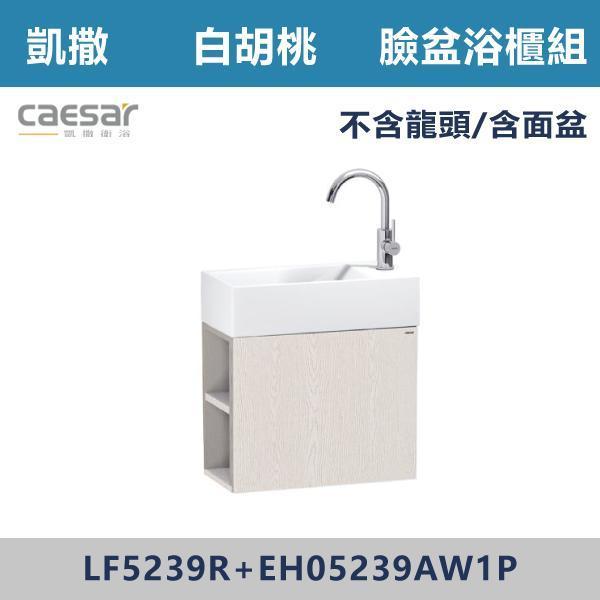 【CAESAR凱撒】臉盆浴櫃組 -(時尚白/白胡桃/鈦金灰)- LF5239R+EH05239A 浴櫃,浴室櫃,化妝台,洗手台櫃,鏡櫃,收納櫃,防潮浴櫃,防水浴櫃,實木浴櫃,多功能收納,浴室收納,大容量收納,簡約設計,耐用材質,節省空間,居家必備,新家裝潢,浴室改造,租屋友善,空間整理#質感家居,浴室美化,生活收納,居家升級,質感生活,CAESAR凱撒