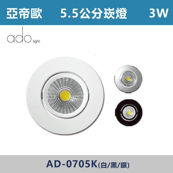 【亞帝歐-COB】5.5cm崁燈-3W LED-(白殼/黑殼/銀殼)-(白光/自然光/黃光) AD-0705K LED,LED崁燈,崁燈,投射燈,3.5公分崁燈,4.5公分崁燈,5公分崁燈,5.5公分崁燈,6公分崁燈,LED櫥櫃燈