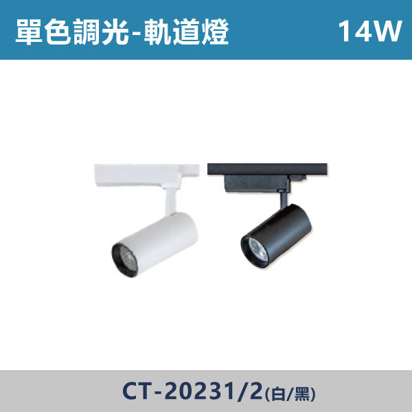 14W 18W 單色調光一體式軌道燈 -(白殼/黑殼)- CT-20231 / CT-20232 單色調光,調光燈,調光崁燈,LED調光,居家照明,室內照明,燈具推薦,溫馨照明,裝潢燈具,極簡燈具,家用照明,燈光設計,裝修必備,氛圍照明,調光系統,白光,黃光,自然光,軌道燈,調光軌道燈,