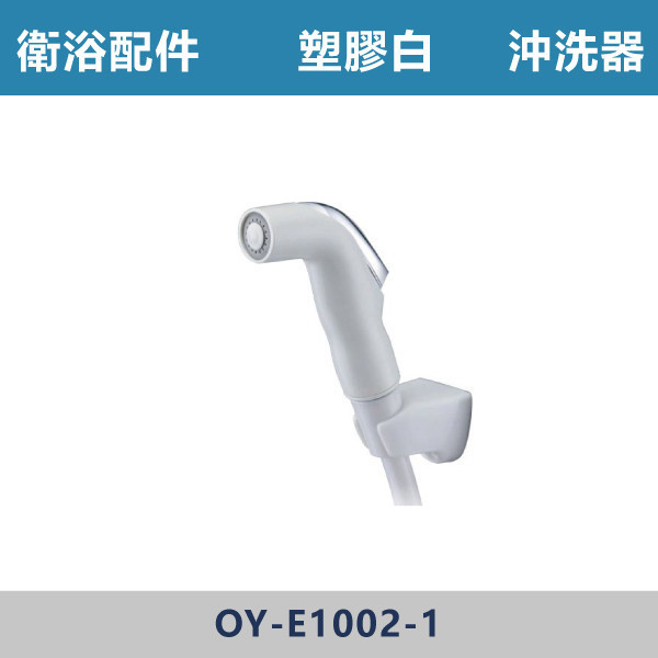 4尺塑膠沖洗器 -(白色)- E-1002-1 台灣製造,衛浴配件,廚房配件,304不銹鋼,沖洗器,衛生沖洗器,不鏽鋼馬桶沖洗器組,塑膠沖洗器,潛鴨是沖洗器,TOTO型沖洗器,免痔沖洗器,洗屁屁,浴室清洗器,兩段式沖洗器,增壓式沖洗器