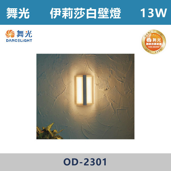 【舞光】13W 伊莉莎白壁燈 -(黃光)- OD-2301 戶外燈具、戶外LED、壁燈、高燈、草皮燈、防水燈、洗柱燈、插地燈、步道燈、階梯燈、提燈、泛光燈、探照燈、路燈、感應燈、防潮燈、投射燈、戶外光源、地底燈、洗牆燈、公園燈、太陽能燈