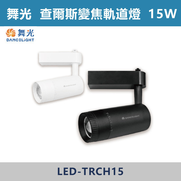 【舞光】15W查爾斯變焦軌道燈 - (白殼/黑殼)(自然光/黃光) LED-TRCH15 / LED-TRCH15-BK 舞光LED,舞光LED軌道燈,軌道燈.軌道,軌道配件,投射燈,感應投射燈,聚光燈,一體成形軌道燈,LED軌道燈,E27頭軌道燈,查爾斯軌道燈,變焦軌道燈