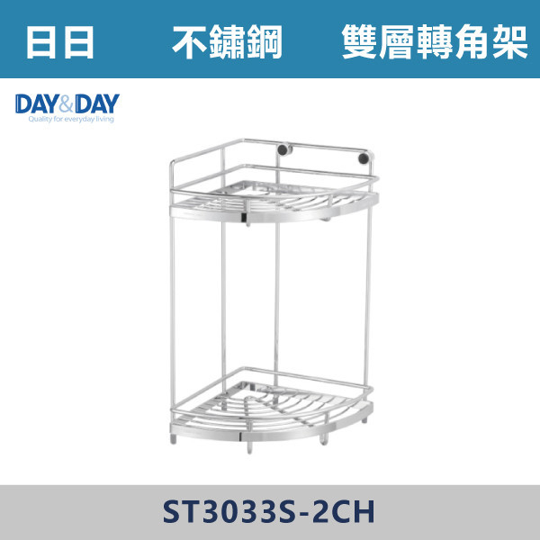 ◆★【DAY&DAY】ST3033S-2CH-雙層轉角架 台灣製造,衛浴配件,廚房配件,日日,DAY&DAY,肥皂架,毛巾管,毛巾架,置物架,固定座,S掛勾,不銹鋼管,ST管,不銹鋼衛浴