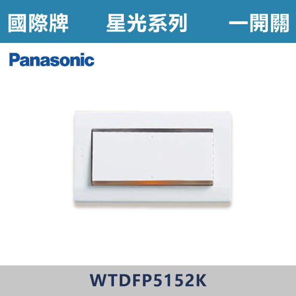 【國際牌】一開關 星光開關 -(白殼)- WTDFP5152K 國際牌,星光系列,開關插座,開關面板,橫式雙插,雙插附接地,1孔,2孔,3孔,興光開關,設計師,水電,裝修,小資族,白色開關,社區,建案,大樓,裝潢,平價,一開關