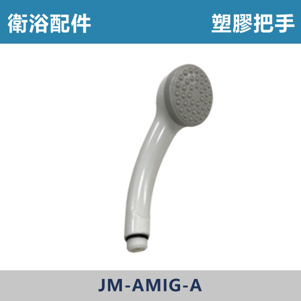 JM-AM1G-A-塑膠沐浴把手 蓮蓬頭 台灣製造,衛浴配件,沐浴把手,按摩把手,洗澡把手,三段按摩把手,增壓把手,省水把手,黑色把手,方形把手,麥克風把手,過濾把手.除濾,五段把手,沐浴龍頭,基本款,蓮蓬頭,