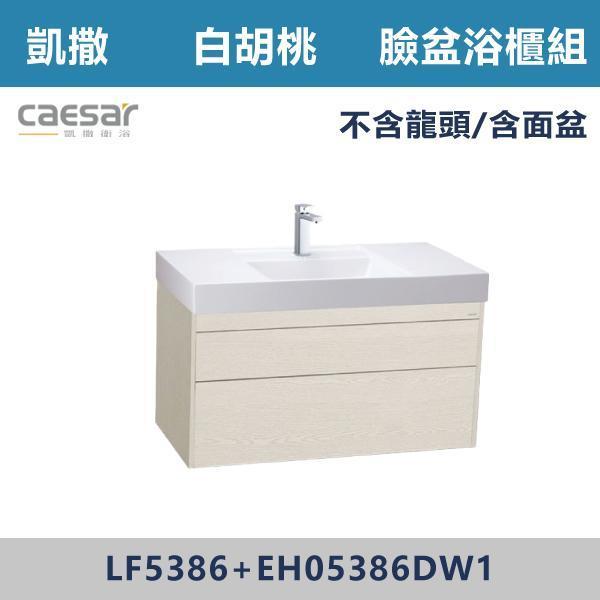 【CAESAR凱撒】臉盆浴櫃組 -(時尚白/白胡桃/相思木/鈦金灰)- LF5386+EH05386 浴櫃,浴室櫃,化妝台,洗手台櫃,鏡櫃,收納櫃,防潮浴櫃,防水浴櫃,實木浴櫃,多功能收納,浴室收納,大容量收納,簡約設計,耐用材質,節省空間,居家必備,新家裝潢,浴室改造,租屋友善,空間整理#質感家居,浴室美化,生活收納,居家升級,質感生活,CAESAR凱撒