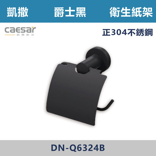 【CAESAR凱撒】爵士黑 衛生紙架 - Q6324B 台灣製造,304不銹鋼,不銹鋼,毛巾架,置物架,收納籃,毛巾桿,衛生紙架,手機架,置物平台,掛鉤,掛衣鉤,衣掛鉤,捲筒衛生紙架,黑色,雙桿,單桿,鋅合金,烤黑