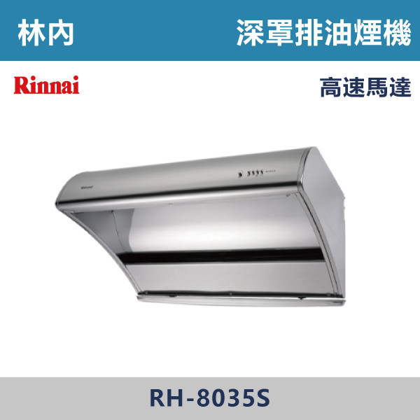 ◆【林內】深罩式高速馬達排油煙機 RH-8035S-RH-9035S 林內,Rinnai,烘碗機,懸掛式,臭氧殺菌,O3臭氧殺菌,烘乾,除霉,除臭,PTC熱風內循環,過熱保護,底部照明,時程選擇,水份排除,落地式,懸掛式,不鏽鋼,鏡面玻璃,全面烘乾,安全,不鏽鋼筷架,消毒,110V,防蟲,防臭氧洩漏,熱風烘乾