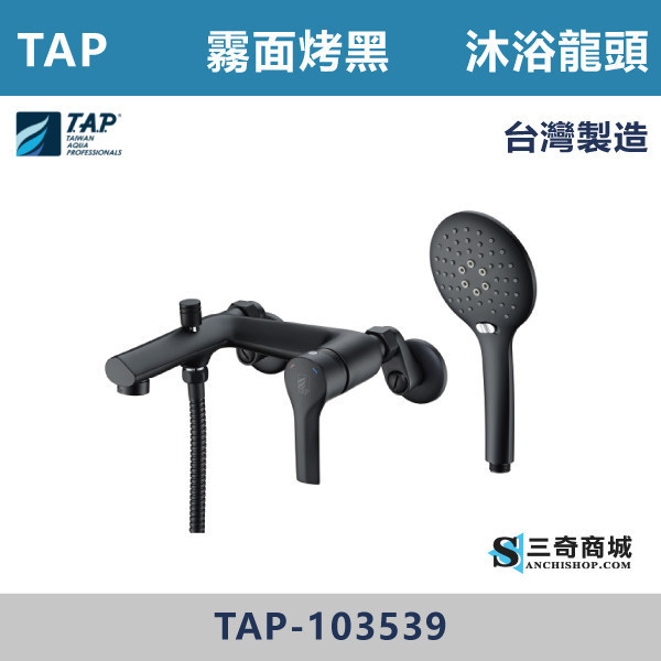 【TAP】沐浴龍頭 霧面烤黑 - TAP-103539 台灣製造,日本陶瓷芯,保固一年,原廠維修,特殊色,特殊色龍頭,沐浴龍頭,衛浴空間,霧面烤黑,霧黑,黑色衛浴