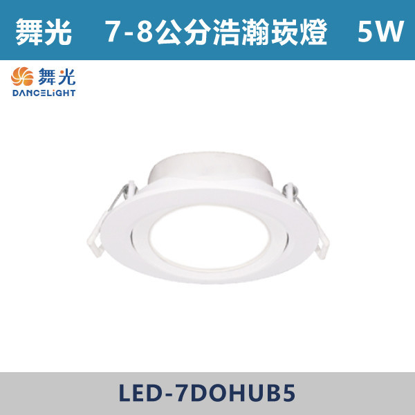 ◆★現貨【舞光-平板】7cm浩瀚崁燈-5W LED-白殼-(白光/自然光/黃光) 7DOHUB5 舞光LED,舞光LED崁燈,崁燈,投射燈,7公分崁燈,7.5公分崁燈,8公分崁燈,8.5公分崁燈