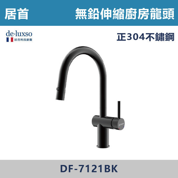 【法國De.Luxso】304不鏽鋼 無鉛伸縮廚房龍頭 -(髮絲銀/霧黑色)- DF-7121ST / DF-7121BK 304不鏽鋼,衛浴配件,廚房龍頭,居首,水龍頭,LF無鉛,伸縮龍頭,三段式溫度調節,西班牙精密陶瓷閥芯,瑞士紐珀起泡器,黑色龍頭,抽拉龍頭