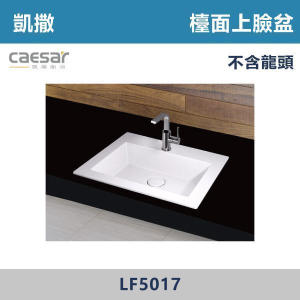 【CAESAR凱撒】檯面上臉盆 洗手台 -(時尚白)- LF5017 CAESAR凱撒,飯店風衛浴,衛浴美學,浴室翻新,壁掛臉盆,極簡設計,居家質感,裝修靈感,生活儀式感,室內設計,飯店,廁所,洗手台,裝修,裝潢