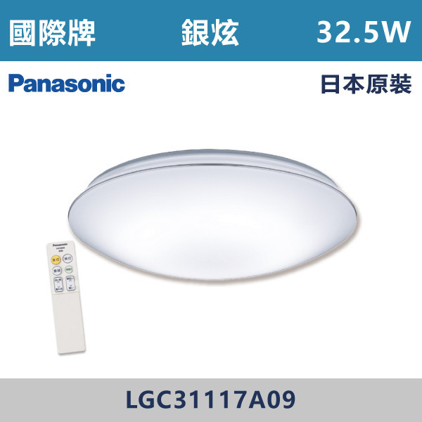 ◆【國際牌】【銀炫】LED-調光調色遙控吸頂燈-32.5W/110V/附遙控器/LGC31117A09-日本原裝 國際牌,Panasonic,LED吸頂燈,調光吸頂燈,多段調光燈光,LED一體式,天花板燈具,快拆燈座,LED遙控吸頂燈,LED調光調色燈具,防水防塵吸頂燈,LED情境燈,日本原裝進口LED吸頂燈,銀炫