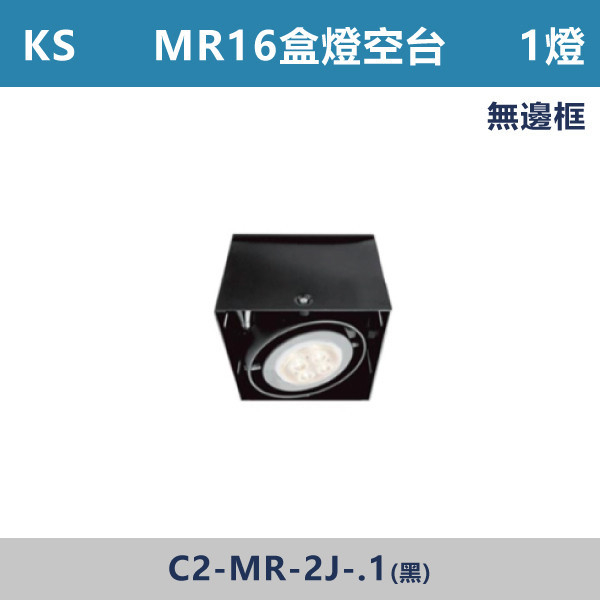 ★現貨【KS-MR1燈空台】無邊框盒燈 KS6-4275 LED崁燈,盒燈,AR111,MR16,AR70,投射燈,桶燈,吸頂燈,LED燈,四方盒燈,崁入式盒燈