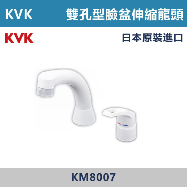 【日本KVK】雙孔型 臉盆伸縮龍頭 -(白色)- KM8007 KVK,進口龍頭,日本原裝進口,日本龍頭,沐浴龍頭,面盆龍頭,廚房龍頭,鵝頸龍頭,抽拉龍頭,伸縮龍頭,廚房龍頭,立式龍頭,浴缸龍頭,恆溫龍頭,RO龍頭