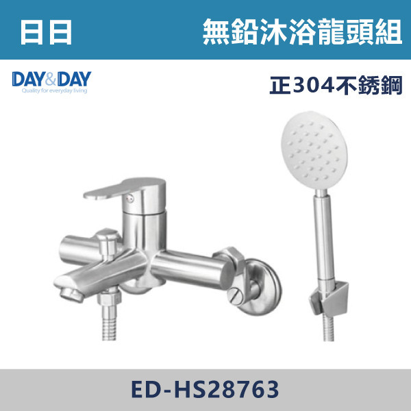 ◆【DAY&DAY】^ED-HS28763/不鏽鋼無鉛沐浴龍頭組 日日,DAY&DAY,不銹鋼龍頭,無鉛龍頭,台灣製造,衛浴配件,單冷水龍頭,,特殊造型龍頭,鵝頸龍頭,立式龍頭,大彎龍頭,廚房龍頭,沐浴龍頭,壁式龍頭,萬象龍頭,伸縮龍頭,抽拉龍頭,AWA龍頭,歐瓦龍頭,黑色龍頭