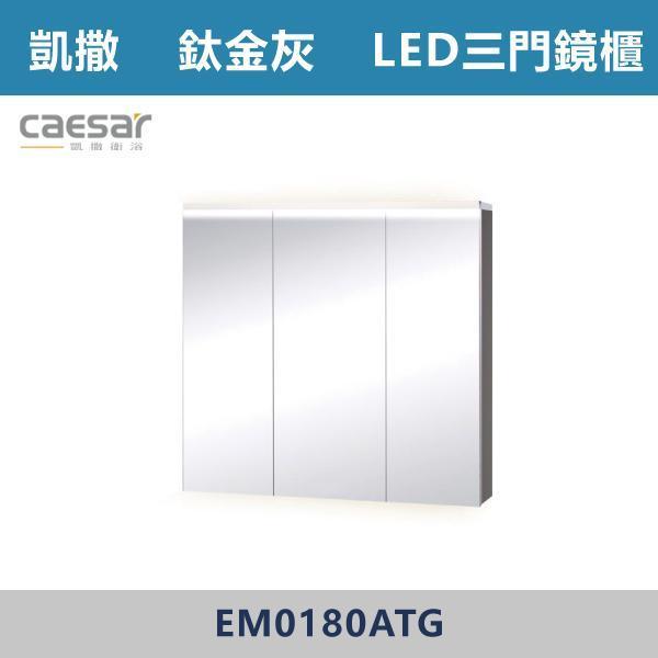 【CAESAR凱撒】LED三門鏡櫃 鏡子 -(時尚白/白胡桃/相思木/鈦金灰)- EM0180A 浴櫃,浴室櫃,化妝台,洗手台櫃,鏡櫃,收納櫃,防潮浴櫃,防水浴櫃,實木浴櫃,多功能收納,浴室收納,大容量收納,簡約設計,耐用材質,節省空間,居家必備,新家裝潢,浴室改造,租屋友善,空間整理#質感家居,浴室美化,生活收納,居家升級,質感生活,CAESAR凱撒