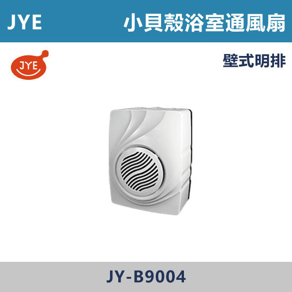 【JYE】壁式明排 小貝殼浴室通風扇 -(110V)- JY-B9004 換氣扇,排風扇,抽風扇,浴室換氣扇,廚房換氣扇,通風設備,室內通風,改善悶熱,去味神器,居家通風,衛浴排風,換氣設備,空氣循環,除濕除味,居家必備,強力換氣扇,節能換氣扇,靜音換氣扇壁掛換氣扇,天花板換氣扇,JYE