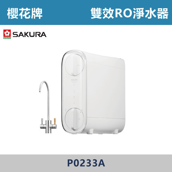 v【櫻花牌】55W 雙效RO淨水器 - P0233A 櫻花,櫻花牌,熱飲機,淨水器,RO,免費淨水器健檢服務,雙出水模式,純水,過濾水,雙濾心設計,機身更輕薄,省空間,回流技術,一體式水路設計,