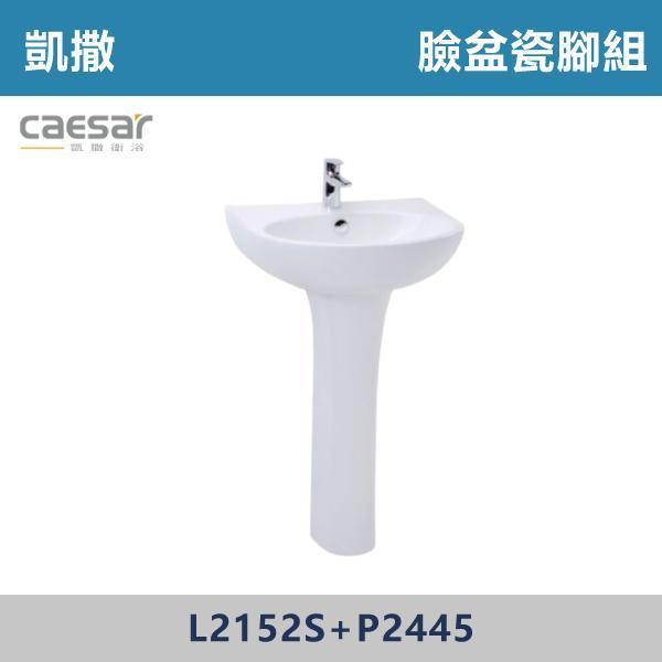 【CAESAR凱撒】臉盆瓷腳組 -(白色/粉牙)(不含龍頭)- L2152S+P2445 面盆,洗手台,浴室面盆,陶瓷面盆,浴室設備,衛浴設備,浴室裝潢,浴室翻修,衛浴空間,衛浴設計,浴室用品,面盆推薦,面盆安裝,面盆選購,面盆收納,浴室升級,衛浴改造,居家裝修,浴室美化,面盆配件,凱撒