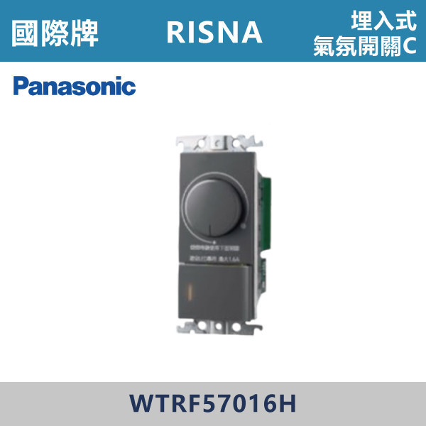 【國際牌】埋入式氣氛開關C RISNA系列 -(灰色)- WTRF57016H 國際牌,RISNA,冷氣插座,開關插座,開關面板,開關蓋板,緊急押扣,電鈴開關,三孔開關蓋板,白色金邊蓋板,白色銀邊蓋板,灰色銀邊蓋板,二插附接地,特殊顏色開關面板,
埋入式氣氛開關C