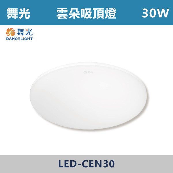 ◆【舞光】24W30W 超薄雲朵LED吸頂燈 - (白光/黃光/自然光) - LED-CEN24DR1/LED-CEN24NR1/LED-CEN24WR1/LED-CEN30DR1/LED-CEN30NR1/LED-CEN30WR1 吸頂燈,感應燈,LED燈,調光吸頂燈,壁燈,床頭燈,吊燈,小夜燈,層板燈,微波感應燈,防水燈,檯燈,白光,黃光,吸頂燈,紅外線吸頂燈,感應吸頂燈,超薄吸頂燈,好安裝,雲朵系列,輕薄吸頂燈