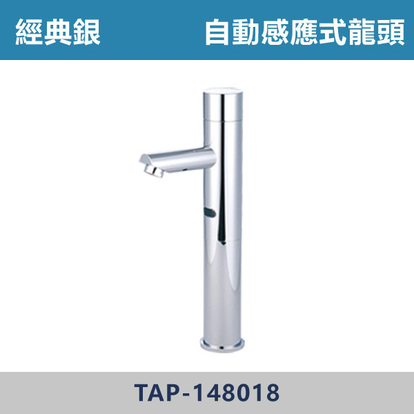 【TAP】自動感應式龍頭 -(經典銀)- TAP-148018 台灣製造,日本陶瓷芯,沐浴龍頭,大出水量龍頭,水龍頭,洗澡龍頭,淋浴龍頭,感應龍頭