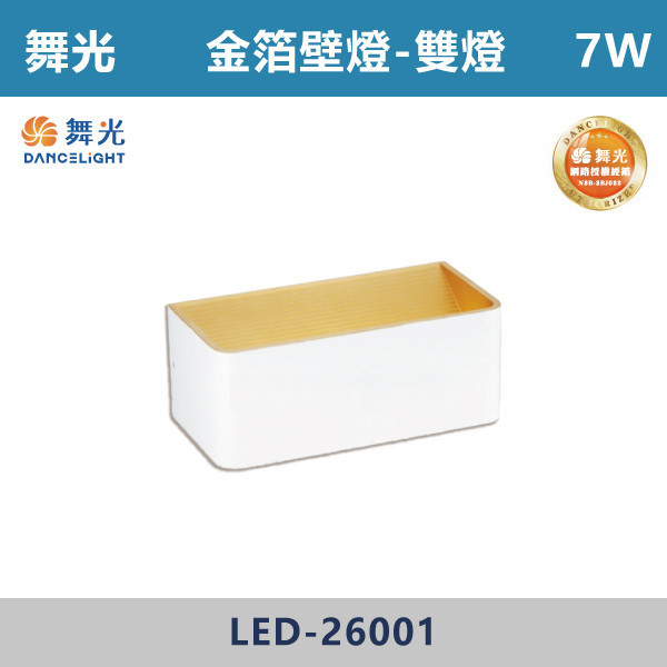 【舞光】7W 金泊壁燈-雙燈 -(時尚白)(黃光)- LED-26001 吸頂燈,感應燈,LED燈,調光吸頂燈,壁燈,床頭燈,吊燈,小夜燈,層板燈,微波感應燈,防水燈,檯燈