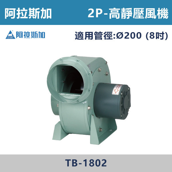 【阿拉斯加】Ø8吋 高靜壓風機 -(2P/4P)(110V/220V兩用型)- TB-1304 / TB-1802 台灣製造,阿拉斯加,高靜壓風機,漩渦式渦輪扇葉,高靜壓,低噪音,直結式馬達,安裝方便快速,可調式腳架,單獨、中繼使用皆可運用自如,體積小,不佔空間,2P,4P,110V,220V