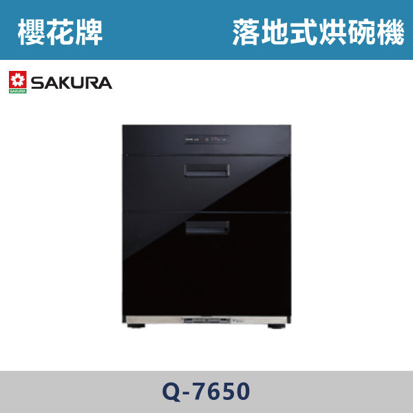 【櫻花牌】全平面落地式烘碗機-O3臭氧(H68/70CM) Q-7650/Q-7650L 櫻花,櫻花牌,烘碗機,懸掛式,臭氧殺菌,O3臭氧殺菌,烘乾,除霉,除臭,PTC熱風內循環,過熱保護,底部照明,時程選擇,水份排除,落地式,懸掛式,不鏽鋼,鏡面玻璃,全面烘乾,安全,不鏽鋼筷架,消毒,110V,防蟲,防臭氧洩漏,熱風烘乾