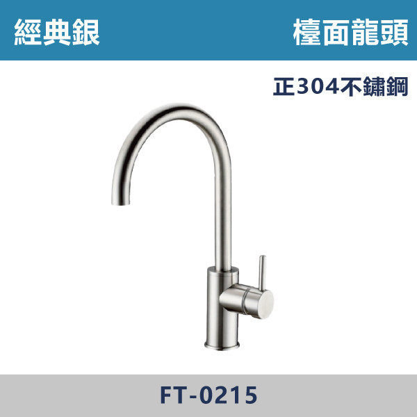 經典銀 不鏽鋼檯面龍頭 FT-0215 不鏽鋼龍頭,不鏽鋼檯面龍頭,不鏽鋼廚房龍頭,廚房,洗手台,裝修,水龍頭,不鏽鋼,正304不鏽鋼,檯面龍頭,銀色龍頭,銀色廚房龍頭