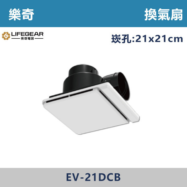 【樂奇】換氣扇 -(DC變頻)- EV-21DCB 台製風扇,全熱交換器,220V,110V,遙控型,壁掛式,線控型,換氣扇,抽風扇,吸排風扇,無聲換氣扇,風扇,直流變頻換氣扇,壁扇,循環扇,輕鋼架循環扇,暖風機,浴室暖風機,浴室風扇,全熱交換器,空氣淨化器,過濾風扇,PM2.5,吸頂式風扇,工業風扇