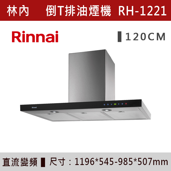 ◆【林內】倒T式全直流變頻排油煙機 RH-9621-RH-1221 林內,Rinnai,烘碗機,懸掛式,臭氧殺菌,O3臭氧殺菌,烘乾,除霉,除臭,PTC熱風內循環,過熱保護,底部照明,時程選擇,水份排除,落地式,懸掛式,不鏽鋼,鏡面玻璃,全面烘乾,安全,不鏽鋼筷架,消毒,110V,防蟲,防臭氧洩漏,熱風烘乾