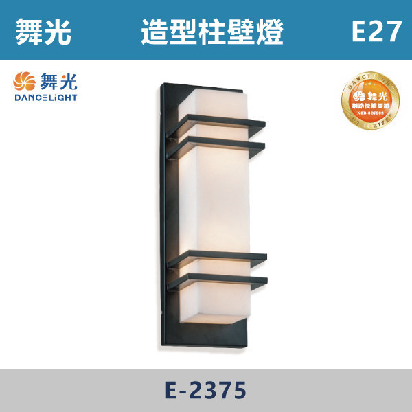 【舞光】E27 造型柱壁燈 -戶外照明- E-2375 舞光,戶外照明,E27,光源另計,照樹燈,花園,公園,草皮,景觀,步道燈,插地燈,庭院投光燈,庭院,別墅,造型柱壁燈,壁燈,柱燈,柱子,大樓,電梯大樓