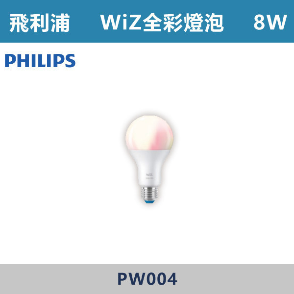 【飛利浦】8W 13W WiZ E27全彩燈泡 -(限110V)- PW004 / PW019 飛利浦,PHILIPS,飛利浦燈具,WIZ,WiZ智慧照明,智慧燈具,智慧居家,App控制,手機操控,語音控制,智慧照明系統,調光調色,情境照明,居家氛圍,燈光設計,氣氛燈,客廳照明,臥室照明,書房照明,居家照明,智能生活