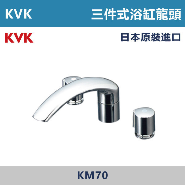 【日本KVK】三件式浴缸龍頭 -(經典銀)- KM70 KVK,進口龍頭,日本原裝進口,日本龍頭,沐浴龍頭,面盆龍頭,廚房龍頭,鵝頸龍頭,抽拉龍頭,伸縮龍頭,廚房龍頭,立式龍頭,浴缸龍頭,恆溫龍頭,RO龍頭