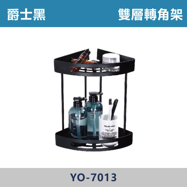 雙層轉角架 -(爵士黑)- YO-7013 台灣製造,毛巾架,置物架,收納籃,毛巾桿,衛生紙架,手機架,置物平台,掛鉤,掛衣鉤,衣掛鉤,捲筒衛生紙架,黑色,雙桿,單桿,鋅合金,雙層轉角架
