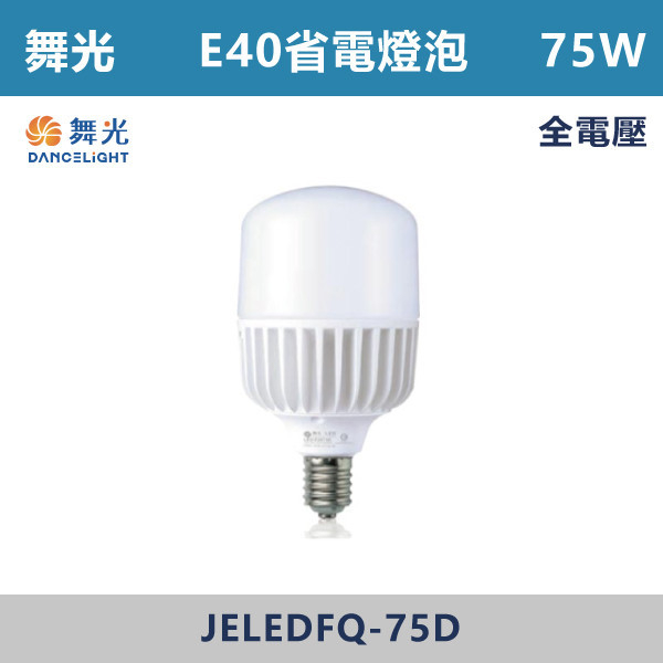 ◆【舞光】LED-E4075-E40頭75W球泡-(白光/黃光) LED燈泡,光源,球泡,LED省電燈泡,大瓦數燈泡,E40燈泡,E27,E14,冰棒燈,全電壓燈泡,感應燈炮,調光燈泡,驅蚊燈泡,彩色燈泡,蠟燭燈泡,小夜燈,燈絲燈泡,LED鎢絲燈,T5燈管,T8燈管,LED燈管,微波燈管,AR111投射燈,MR16投射燈,MR16杯燈,LED杯燈