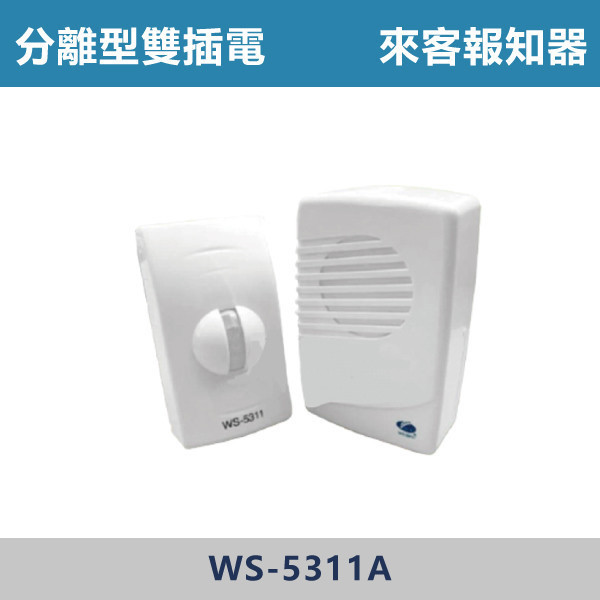 來客報知器 -(分離型雙插電)- WS-5311A 電鈴,來客報知器,分離型電鈴,居家,辦公室,客廳,房間,商用,市場,居家用品