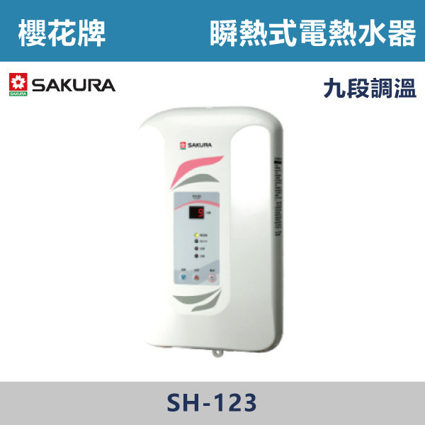 ◆★現貨【櫻花牌】九段調溫電熱水器 SH-123 櫻花,SAKURA,熱水器,懸掛式,立式,電熱水器,數位恆溫,分段火排,無線遙控,有線遙控,ECO節能,過熱保護,漏電斷電,過壓保護,220V,110V,18A,27A,304不鏽鋼,數位強排,強排,FE式,大出水量,屋外型,抗風,瞬熱式