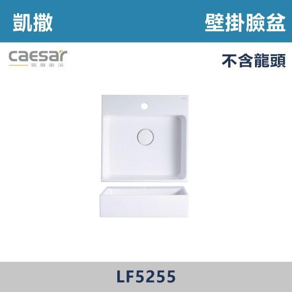 【CAESAR凱撒】壁掛臉盆 洗手台 -(時尚白)- LF5259 / LF5257 / LF5255 / LF5253 CAESAR凱撒,飯店風衛浴,衛浴美學,浴室翻新,壁掛臉盆,極簡設計,居家質感,裝修靈感,生活儀式感,室內設計,飯店,廁所,洗手台,裝修,裝潢