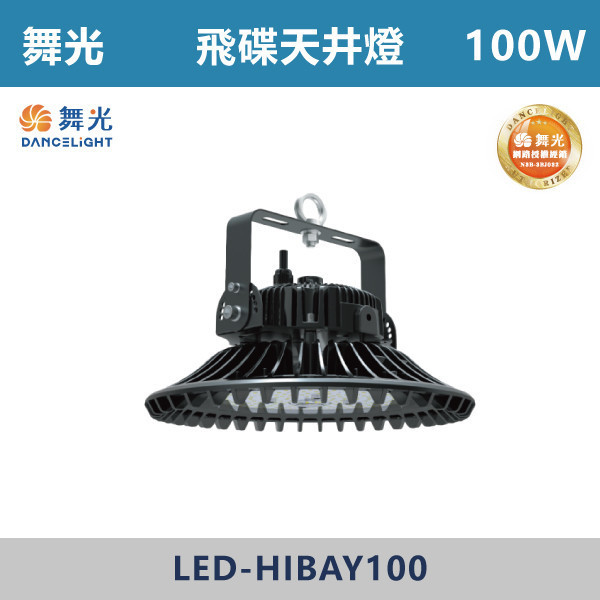 【舞光】飛碟天井燈 -(100W/150W)(白光)-戶外照明- LED-HIBAY 舞光,戶外照明,天井燈,宇宙天井燈,飛碟天井燈,戰神天井燈,100W,150W,200W,300W,戶外燈具,工廠,廠房,OD