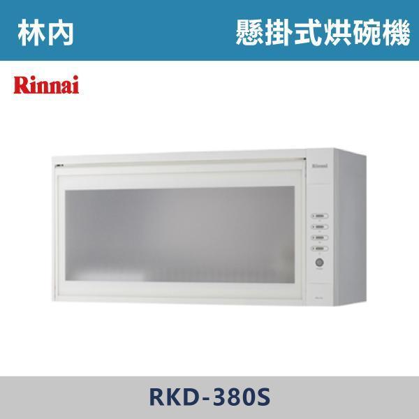 來電優惠 v【林內】懸掛式臭氧殺菌烘碗機 -(白色)(W80/90cm)- RKD-380SL / RKD-390SL 林內,Rinnai,烘碗機,懸掛式,臭氧殺菌,O3臭氧殺菌,烘乾,除霉,除臭,PTC熱風內循環,過熱保護,底部照明,時程選擇,水份排除,落地式,懸掛式,不鏽鋼,鏡面玻璃,全面烘乾,安全,不鏽鋼筷架,消毒,110V,防蟲,防臭氧洩漏,熱風烘乾