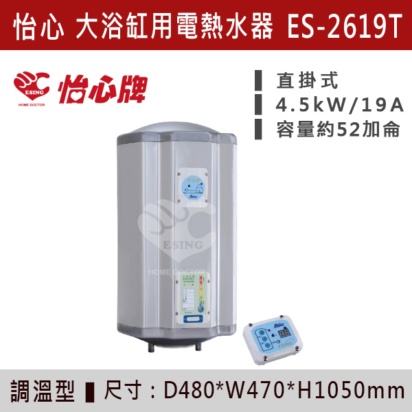 【怡心牌】【數位調溫】大浴缸用儲熱式電熱水器ES-2619T/TH - ES2626T/TH 220V 怡心牌,怡心,零空間安裝,浴室熱水器,廚房熱水器,懸掛式,立式,吸頂式,橫掛式,直掛式,電熱水器,數位調溫,過熱保護,304不鏽鋼,大出水量,瞬熱式,小浴缸用,套房用,儲熱式,加侖,隱藏,隱藏天花板,體積小,節能省電,太陽能